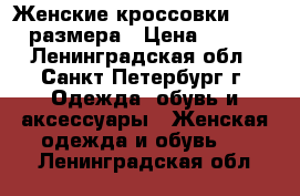 Женские кроссовки Nike 38 размера › Цена ­ 1 500 - Ленинградская обл., Санкт-Петербург г. Одежда, обувь и аксессуары » Женская одежда и обувь   . Ленинградская обл.